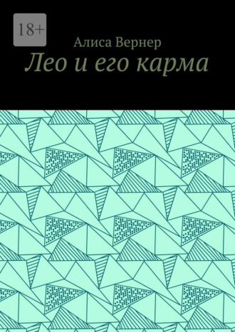 Лео и его карма