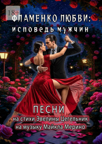 Фламенко любви: исповедь мужчин