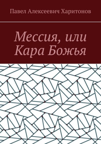 Мессия, или Кара Божья