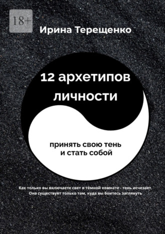 12 архетипов личности. Принять свою тень и стать собой