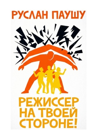 Режиссер на твоей стороне!