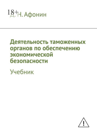 Деятельность таможенных органов по обеспечению экономической безопасности. Учебник