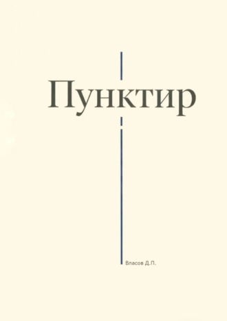 Пунктир