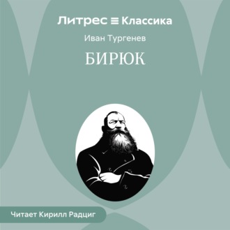 Бирюк