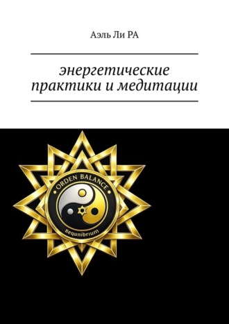 Энергетические практики и медитации