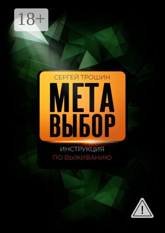 Метавыбор. Инструкция по выживанию