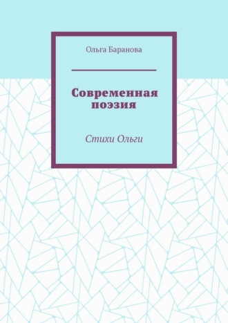 Современная поэзия. Стихи Ольги
