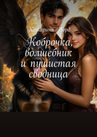 Коброчка, волшебник и пушистая сводница
