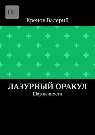 Лазурный оракул. Шар вечности