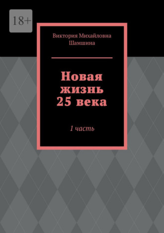 Новая жизнь 25 века. 1 часть