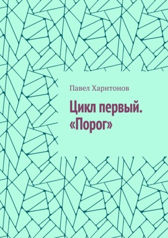 Цикл первый. «Порог»