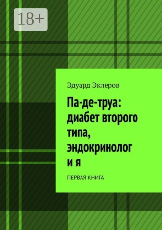 Па-де-труа: диабет второго типа, эндокринолог и я. Первая книга
