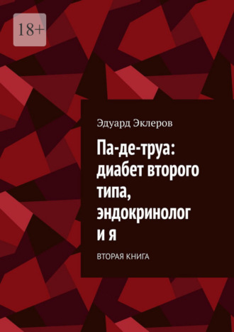 Па-де-труа: диабет второго типа, эндокринолог и я. Вторая книга