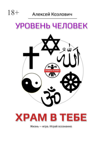Уровень «Человек». Храм в тебе
