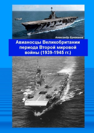 Авианосцы Великобритании периода Второй мировой войны (1939—1945 гг.)