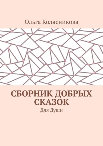 Сборник добрых сказок. Для души
