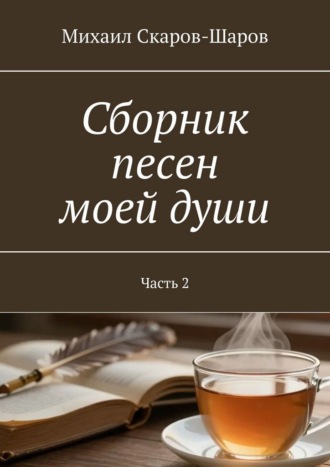 Сборник песен моей души. Часть 2