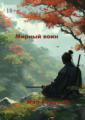 Мирный воин