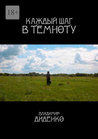 Каждый шаг в темноту
