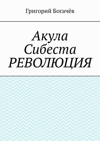 Акула Сибеста. Революция
