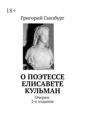 О поэтессе Елисавете Кульман. Очерки. 2-е издание