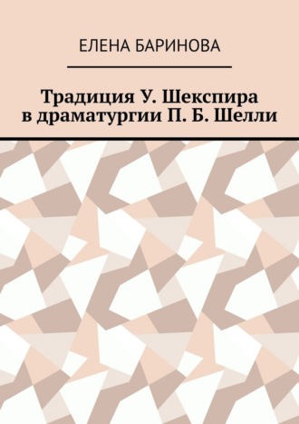 Традиция У. Шекспира в драматургии П. Б. Шелли