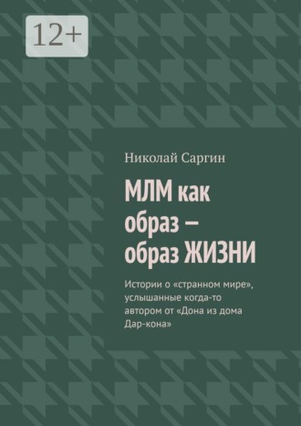 МЛМ как образ — образ жизни. Истории о «странном мире», услышанные когда-то автором от «Дона из дома Дар-кона»