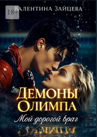 Демоны Олимпа: Мой дорогой враг