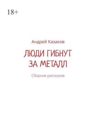 Люди гибнут за металл. Сборник рассказов