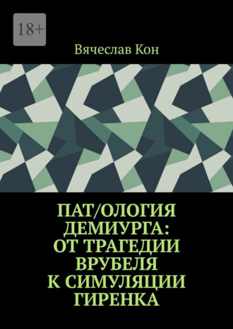 Пат/ология демиурга: от трагедии Врубеля к симуляции Гиренка
