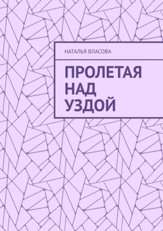 Пролетая над Уздой