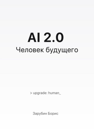 AI 2.0. Человек будущего