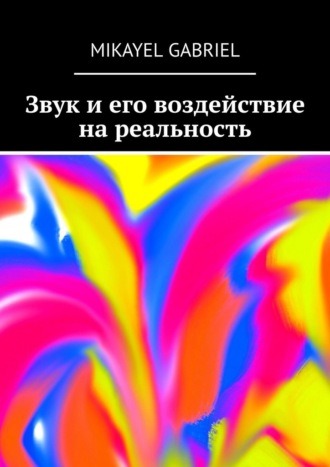 Звук и его воздействие на реальность