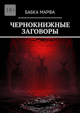 Чернокнижные заговоры