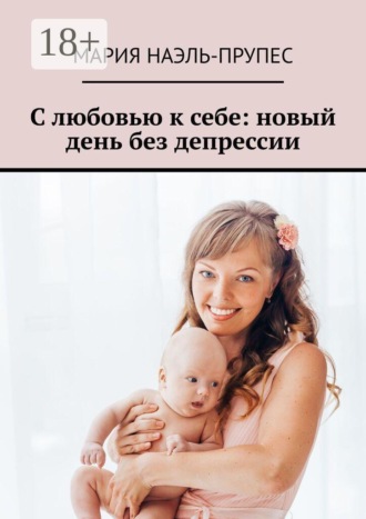 С любовью к себе: новый день без депрессии