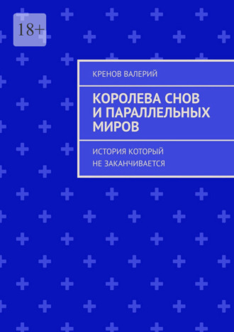 Королева снов и параллельных миров. История который не заканчивается