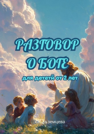 Разговор о Боге. Для детей от 2 лет