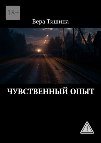 Чувственный опыт
