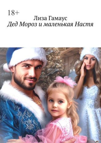 Дед Мороз и маленькая Настя