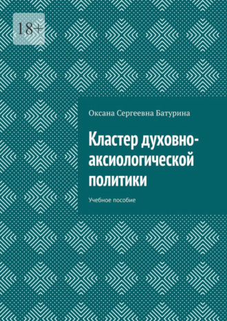 Кластер духовно-аксиологической политики. Учебное пособие