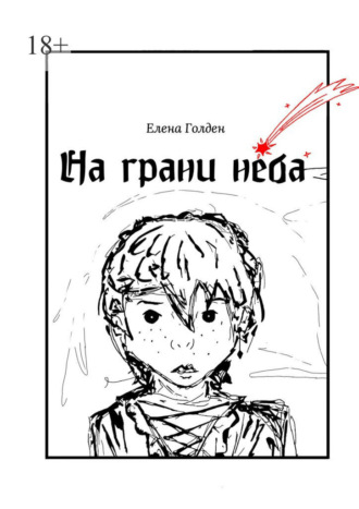 На грани неба