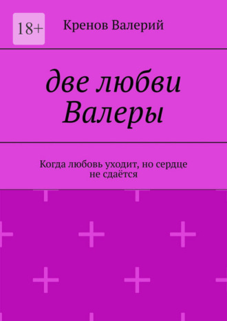 Две любви Валеры. Когда любовь уходит, но сердце не сдаётся