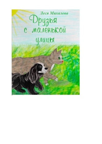 Друзья с маленькой улицы