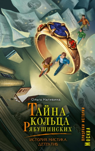 Тайна кольца Рябушинских. История. Мистика. Детектив