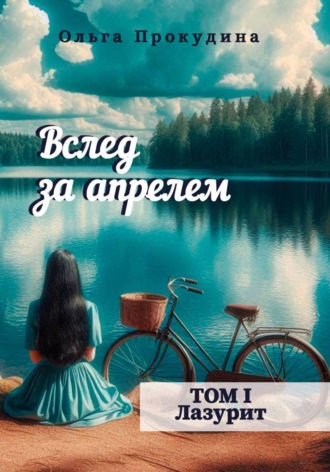 Вслед за апрелем. Том 1 — Лазурит