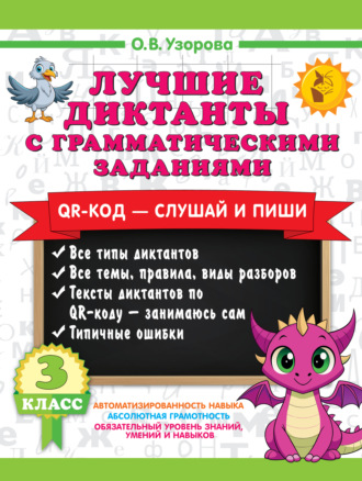 Лучшие диктанты с грамматическими заданиями. QR-код – слушай и пиши. 3 класс (+ QR-коды)