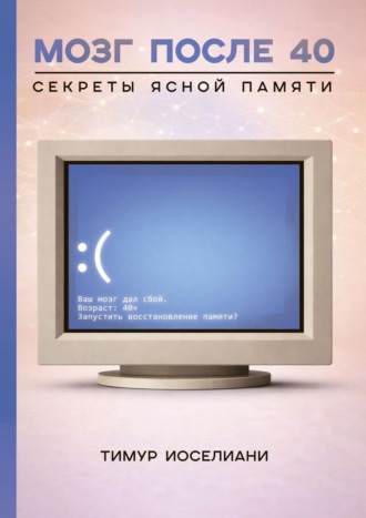 Мозг после 40. Секреты ясной памяти