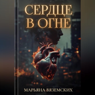 Сердце в огне