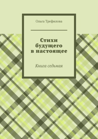 Стихи будущего в настоящее. Книга седьмая