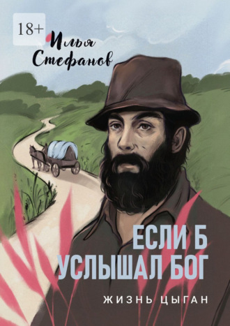 Если б услышал Бог. Жизнь цыган
